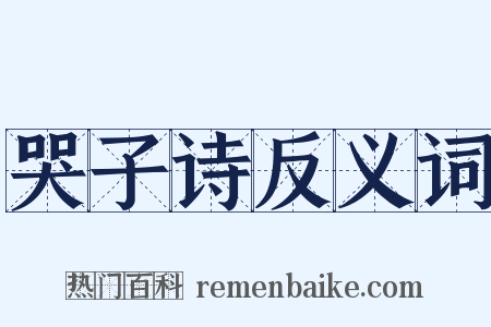 哭子诗反义词是什么意思的图片